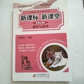 新课标　新课堂. 生物. 2, 遗传与进化 : 必修