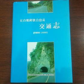 长白朝鲜族自治县交通志  1908_2008