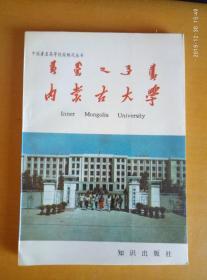 中国著名高等院校概况丛书：内蒙古大学