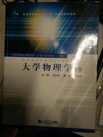 国家精品课程教材·上海市优秀教材（一等奖）：大学物理学（下册）（第4版）