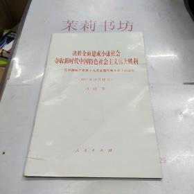 决胜全面建成小康社会夺取新时代中国特色社会主义伟大胜利—在中国共产党第十九次全国代表大会上的报告