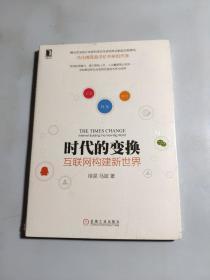 时代的变换：互联网构建新世界