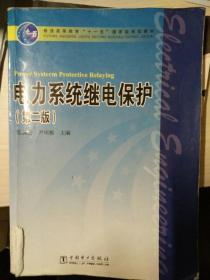 电力系统继电保护（第2版）