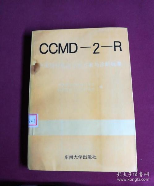 中国精神疾病分类方案与诊断标准:CCMD-2-R