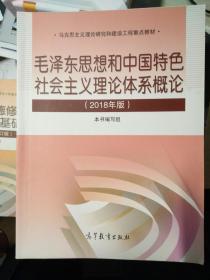 毛泽东思想和中国特色社会主义理论体系概论（2018版）