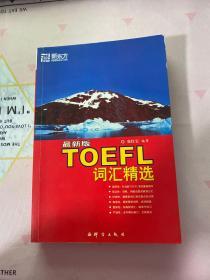 最新版TOEFL词汇精选
