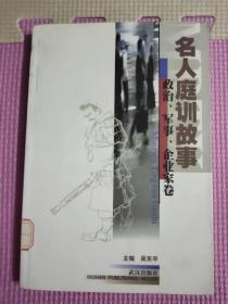 名人庭训故事.政治、军事、企业家卷