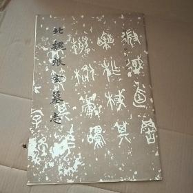 北魏张玄墓志