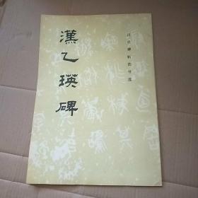 汉乙瑛碑