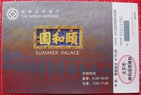 北京颐和园咖啡色半价票15元--早期北京旅游门票甩卖--实拍--包真，