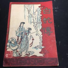 老戏单：白蛇传（合作剧刊1953第二期）