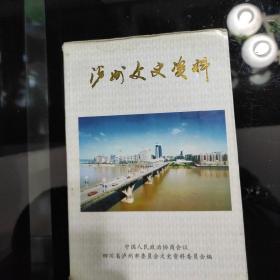 2002年9月一版一印四川《泸州文史资料》三十四辑，
建国初期专辑。