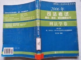 2006年司法考试重点、难点、疑点精解丛书：刑法学卷（修订版）