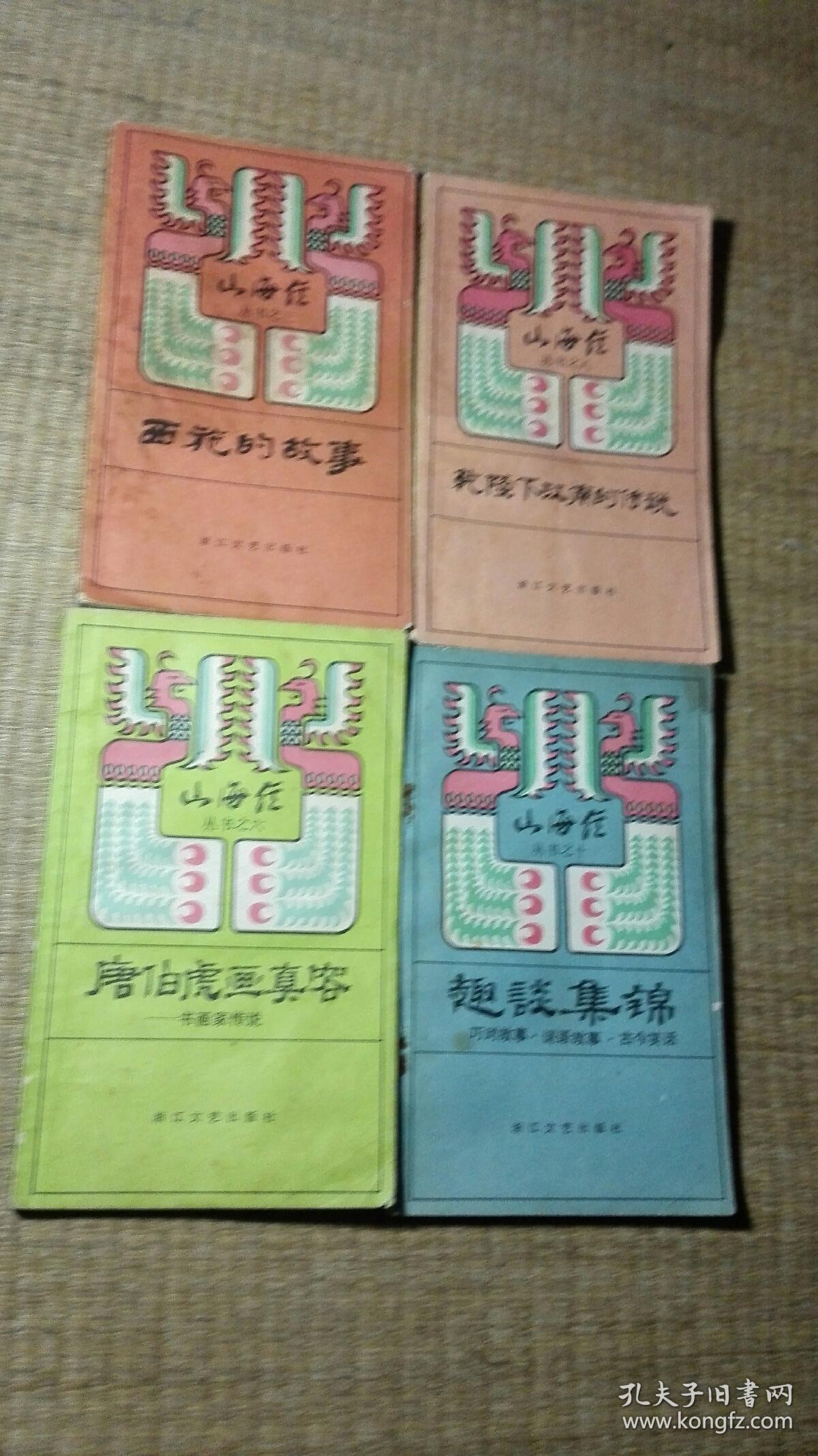 山海经丛书之【西施的故事 唐伯虎画真容 乾隆下江南的传说 趣谈集锦】4本合售