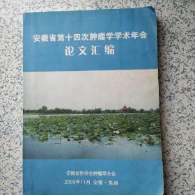 安徽省第十四次肿瘤学学术年会论文汇编