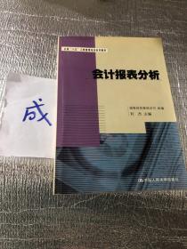 会计报表分析——全国“十五”工商管理培训系列教材