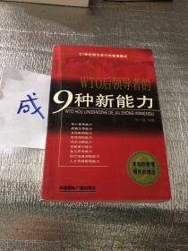 WTO后领导者的9种新能力