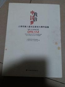 我的中国梦《上海市第八届书法篆刻大展作品集》
