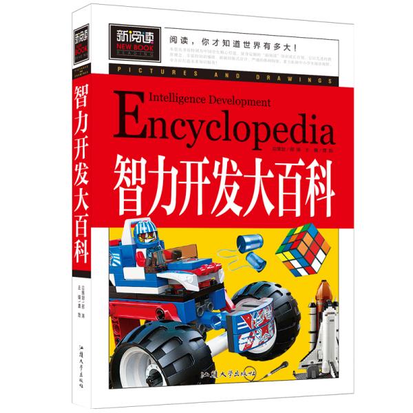 智力开发大百科（青少版新阅读）中小学课外阅读书籍三四五六年级课外读物