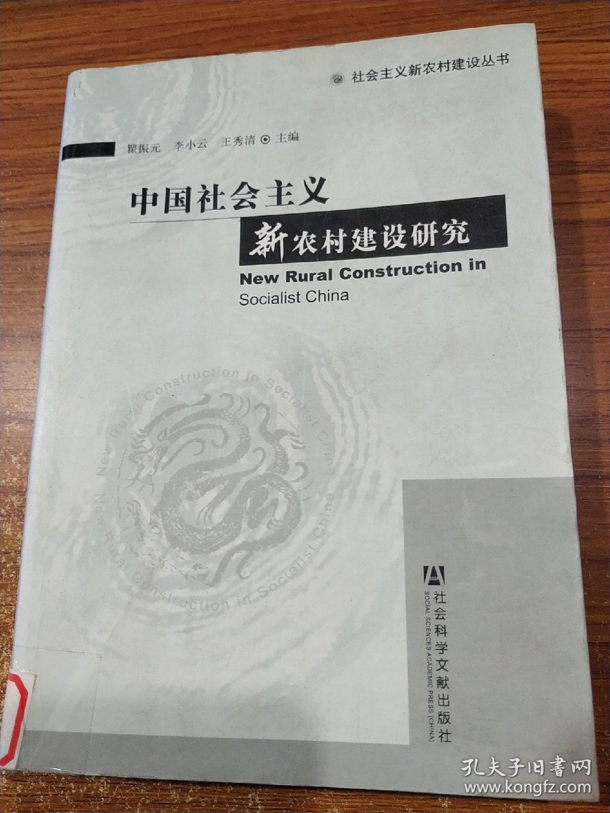 中国社会主义新农村建设研究