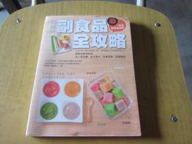 晴妈咪副食品全攻略：一到多全营养食物泥，从生活作息到营养均衡，轻松养出不挑食孩子！