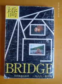 桥--从中国通向世界  1986 创刊号