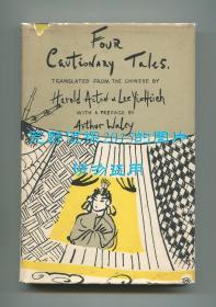 《四个警世故事》（Four Cautionary Tales），艾克敦、李宜燮译自《警世恒言》，阿瑟·韦利作序，内收《赫大卿遗恨鸳鸯绦》、《刘小官雌雄兄弟》、《陈多寿生死夫妻》、《吴衙内邻舟赴约》等，1947年初版精装