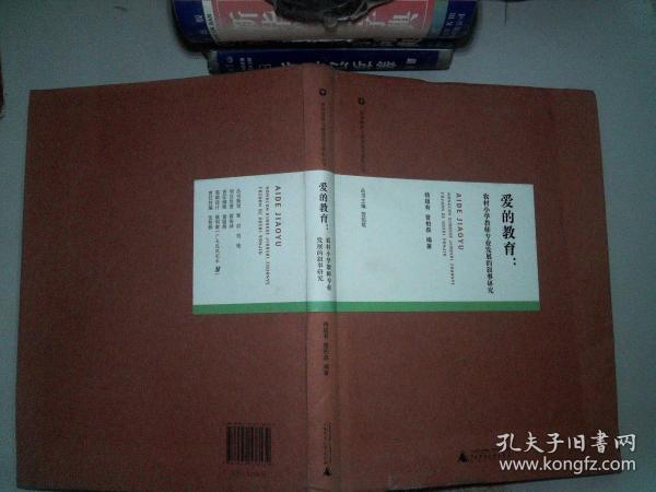 教师教育与教师成长研究丛书  爱的教育：农村小学教师专业发展的叙事研究