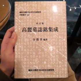 《高丽墓志铭集成》