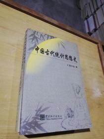 中国古代统计思想史【莫日达 签赠本】