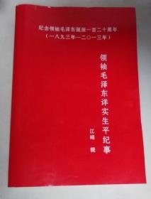 领袖毛泽东详实生平纪事.