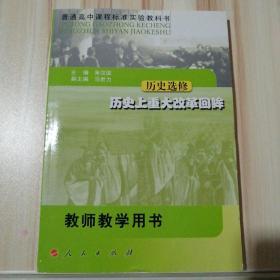 高中历史选修教师教学用书历史上重大改革回眸，20世纪战争与和平，中外历史人物评说。人民出版社。无光盘