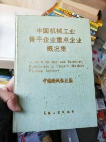 中国机械工业骨干企业重点企业概况集