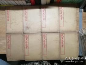 《欽定後漢書》8卷全1905年出版 线装 光绪乙巳年上海义敬斋石印 20.5*13.6cm