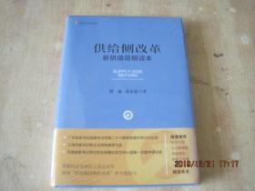 供给侧改革:新供给简明读本    精装未拆封