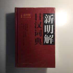 新明解日汉词典