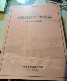 无锡商业单位沿革志 近代——2008年