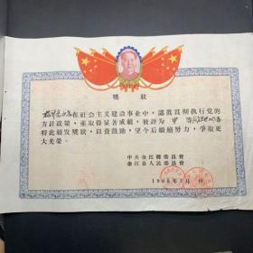 1960年奖状——江西余江县委，甲等教育先进工作者，非常漂亮