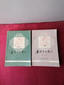 象棋实用残局（2册全）