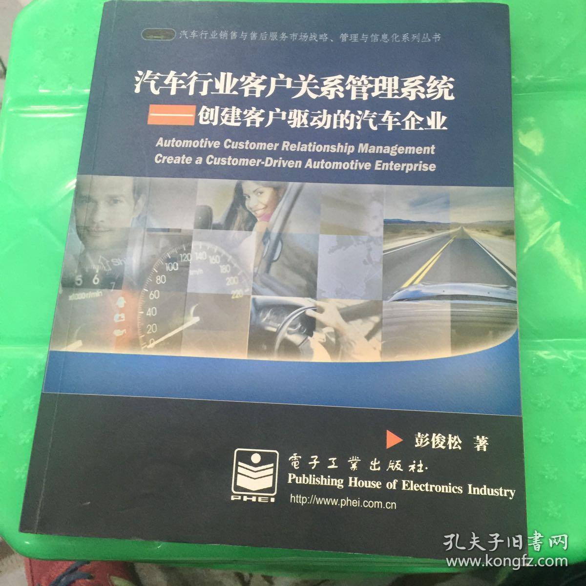 汽车行业客户关系管理系统