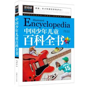 中国少年儿童百科全书（青少版新阅读）中小学课外阅读书籍三四五六年级课外读物