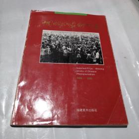 中国新闻摄影获奖作品选集（1980—1992）