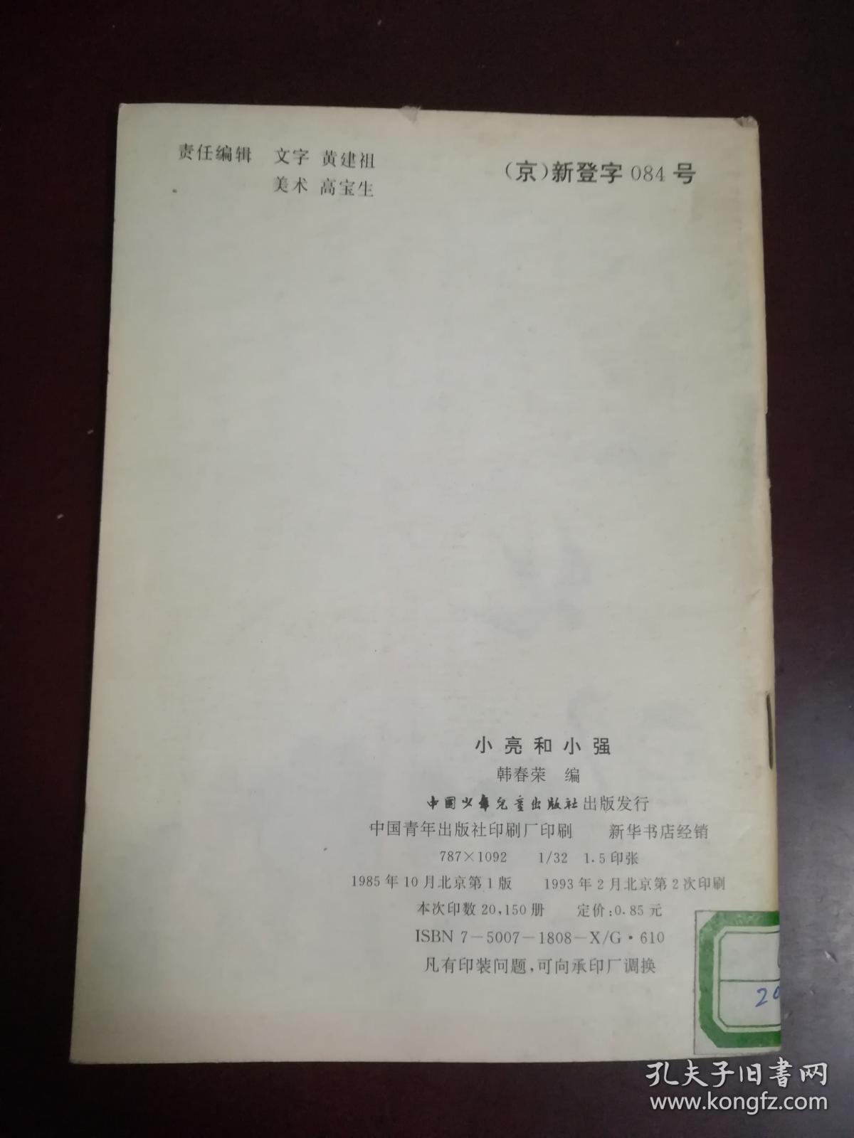 小亮和小强（带拼音的儿童读物 彩色封面 彩色插图 每页都有图）