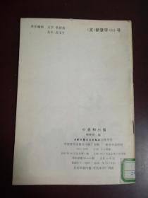 小亮和小强（带拼音的儿童读物 彩色封面 彩色插图 每页都有图）