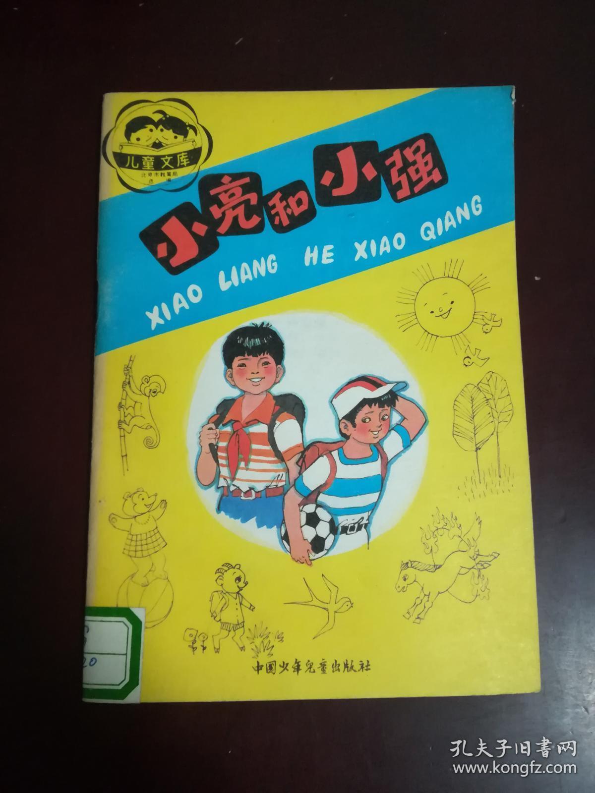 小亮和小强（带拼音的儿童读物 彩色封面 彩色插图 每页都有图）