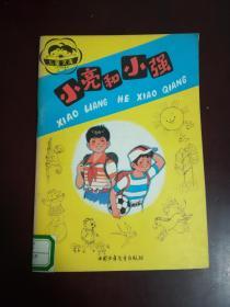 小亮和小强（带拼音的儿童读物 彩色封面 彩色插图 每页都有图）