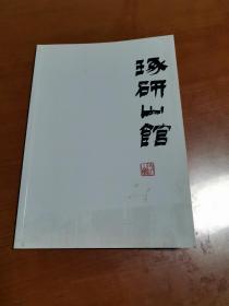 琢研山馆