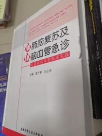 心肺脑复苏及心脑血管急诊：从基础科学到临床实践