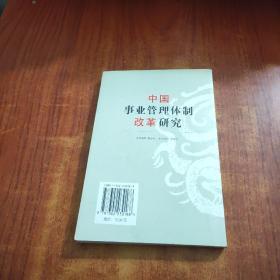 中国事业管理体制改革研究