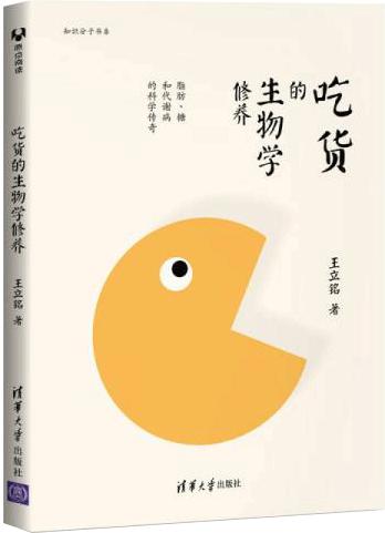 吃货的生物学修养：脂肪、糖和代谢病的科学传奇